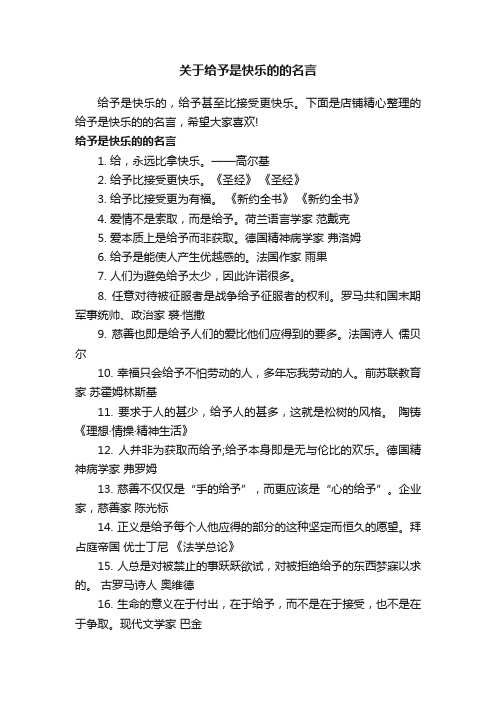 关于给予是快乐的的名言