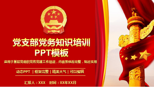 党支部党务知识培训PPT模板(精品)