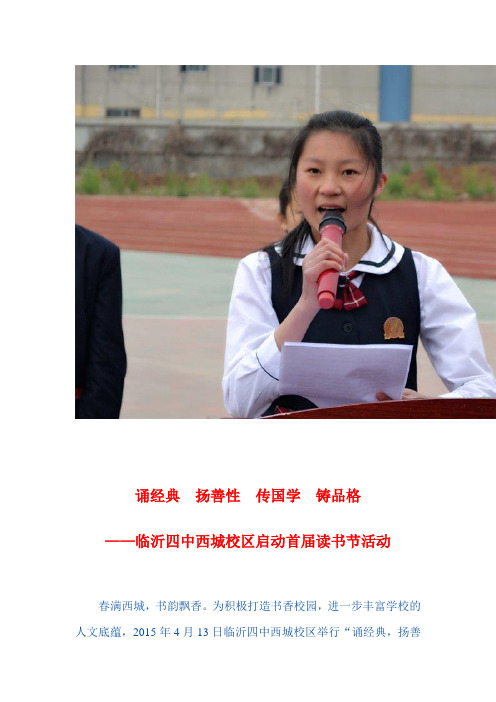 2015-04-13诵经典 扬善性 传国学 铸品格——临沂四中西城校区启动首届读书节活动
