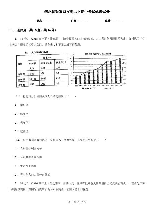 河北省张家口市高二上期中考试地理试卷