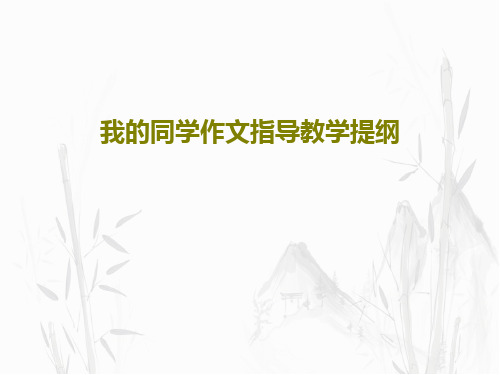 我的同学作文指导教学提纲28页PPT