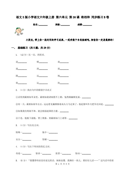 语文S版小学语文六年级上册 第六单元 第26课 将相和 同步练习B卷