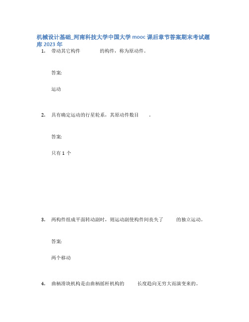 机械设计基础_河南科技大学中国大学mooc课后章节答案期末考试题库2023年