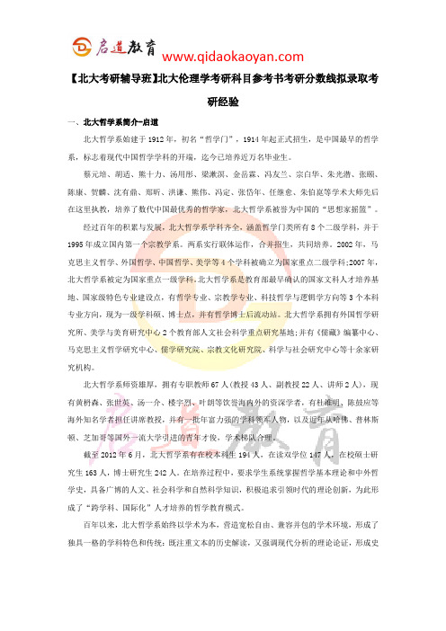 【北大考研辅导班】北大伦理学考研科目参考书考研分数线拟录取考研经验