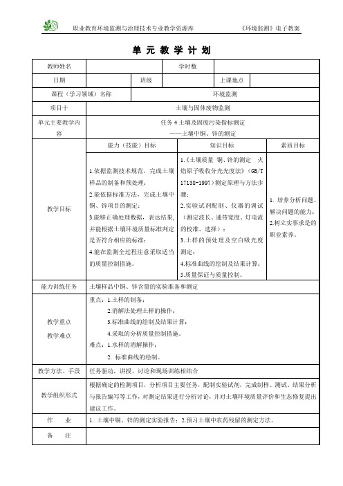 土壤中铜、锌的测定电子教案(精)