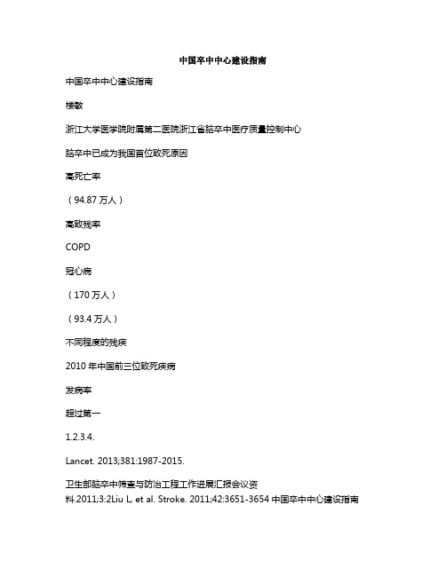 中国卒中中心建设指南[001]