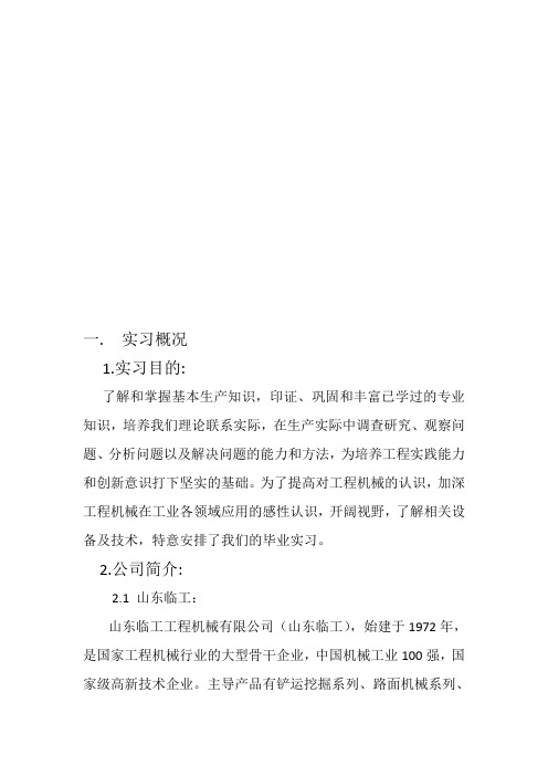临工实习报告-机械专业