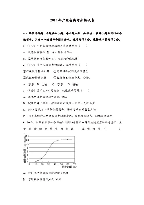 【推荐】2015年广东省高考生物试卷