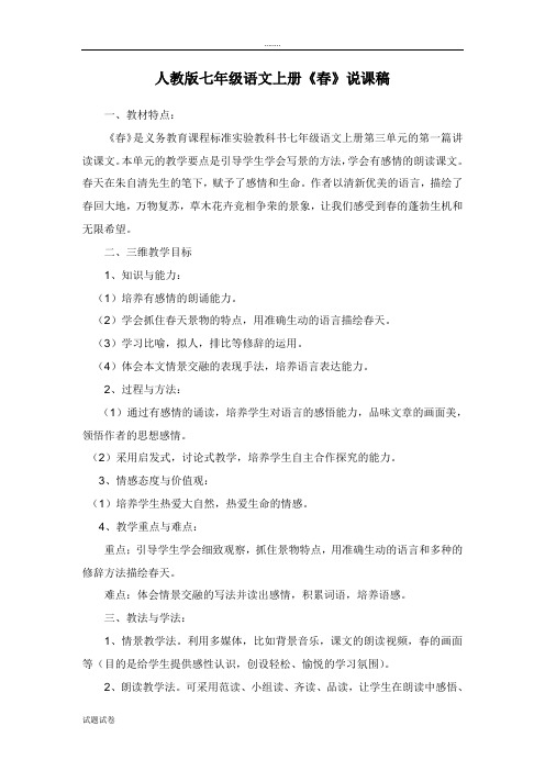 语文人教课标版七年级上册人教课标版七年级语文上册第三单元《春》说课稿