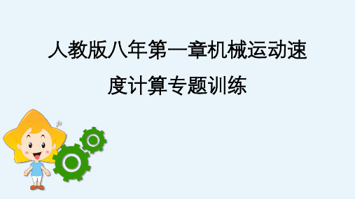 第一章机械运动速度计算专题训练+2024-2025学年人教版八年级上册物理+