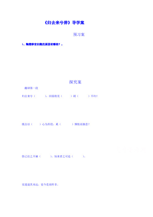 辽宁省葫芦岛市第八高级中学人教版导学案 语文必修五 4归去来兮辞第二课时