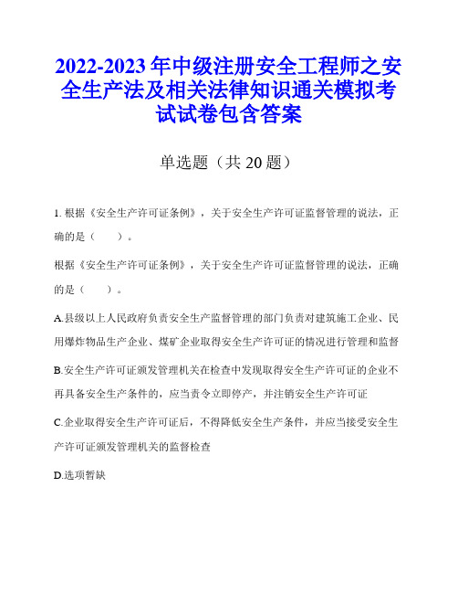 2022-2023年中级注册安全工程师之安全生产法及相关法律知识通关模拟考试试卷包含答案