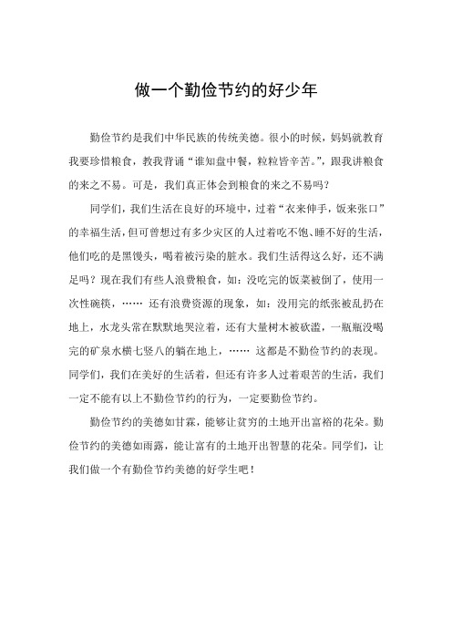 做一个勤俭节约的好少年