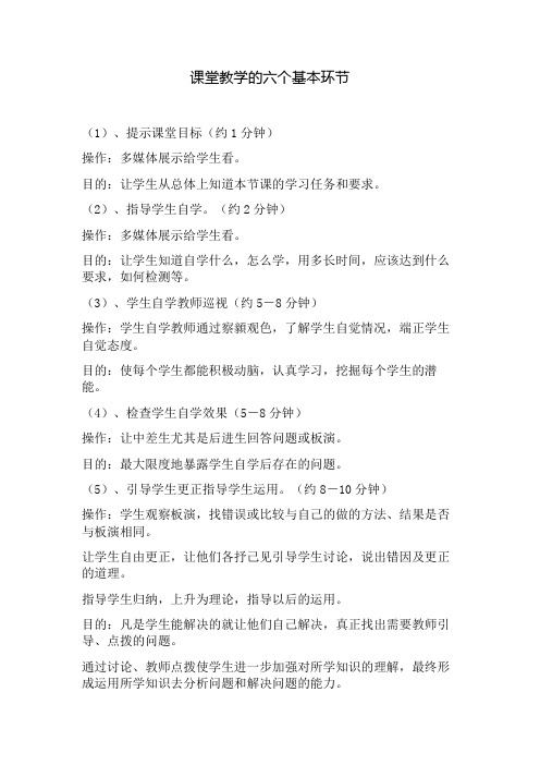 课堂教学的六个基本环节