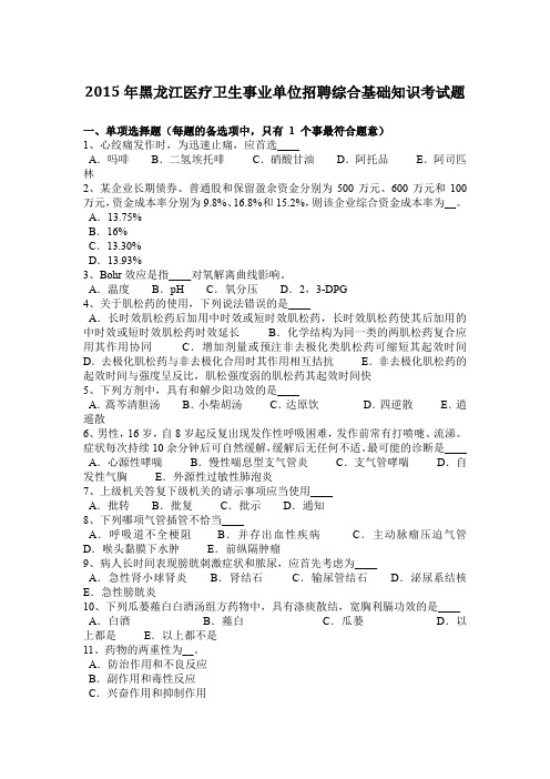2015年黑龙江医疗卫生事业单位招聘综合基础知识考试题