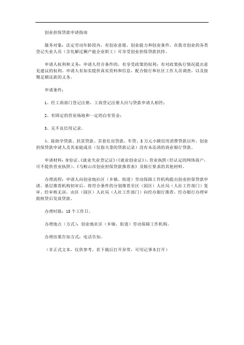 创业担保贷款申请指南