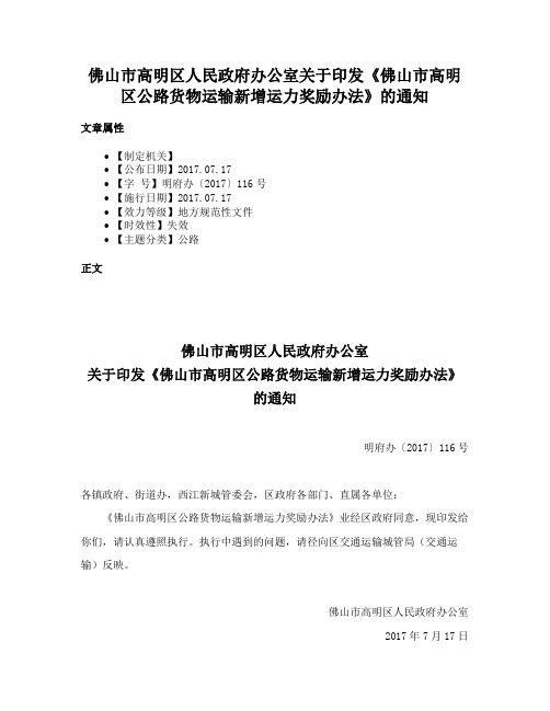 佛山市高明区人民政府办公室关于印发《佛山市高明区公路货物运输新增运力奖励办法》的通知