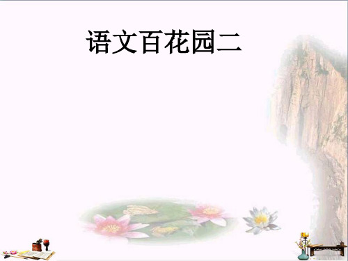 (精选)六年级语文上册 语文百花园二课件 语文S版[1]