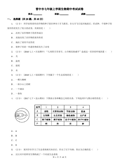 晋中市七年级上学期生物期中考试试卷