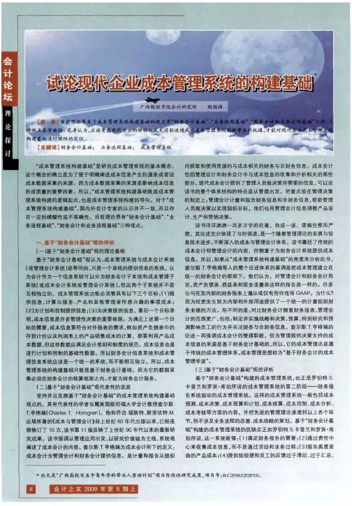 试论现代企业成本管理系统的构建基础