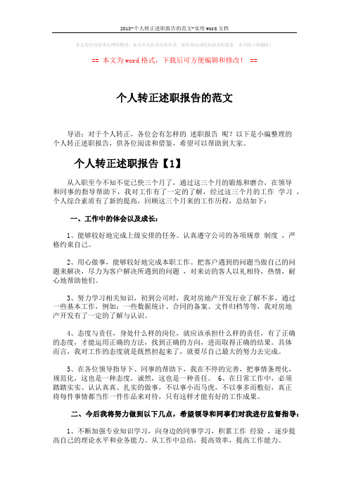 2018-个人转正述职报告的范文-实用word文档 (4页)