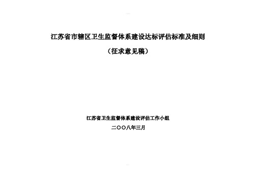江苏省市辖区卫生监督体系建设达标评估标准及细则