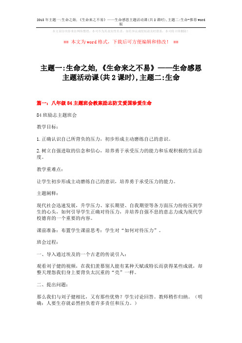 2018年主题一-生命之始,《生命来之不易》——生命感恩主题活动课(共2课时),主题二-生命-推荐word版 (11页)