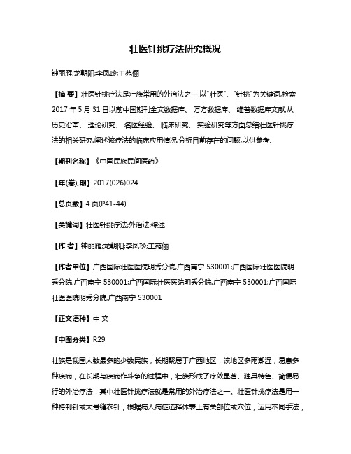 壮医针挑疗法研究概况