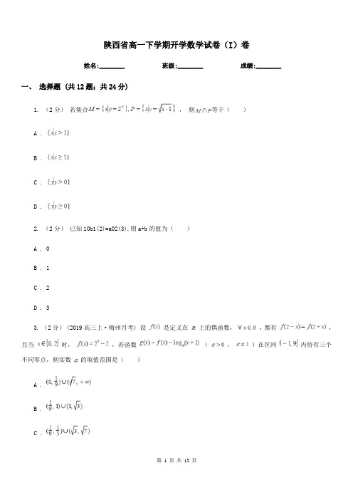 陕西省高一下学期开学数学试卷(I)卷