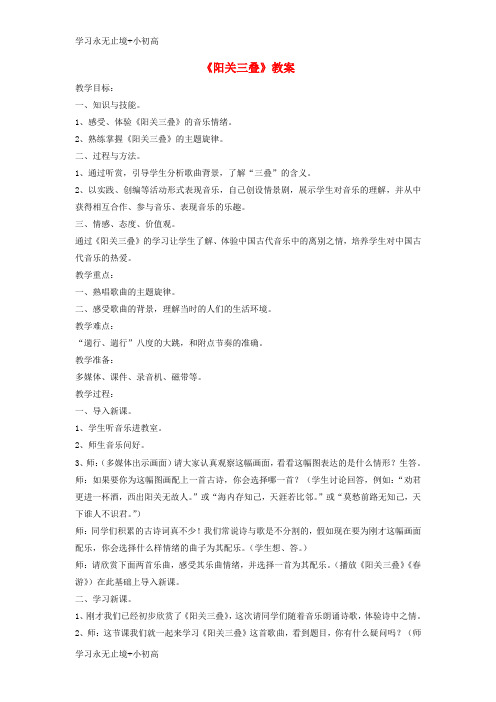 【精品学习】八年级音乐下册第1单元唱歌阳关三叠教案1新人教版