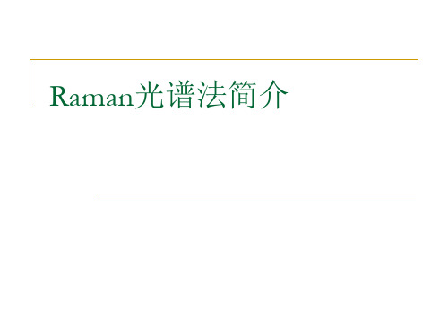 raman光谱 简介