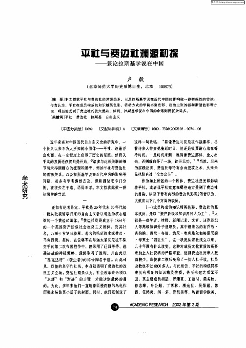 平社与费边社渊源初探：--兼论拉斯基学说在中国