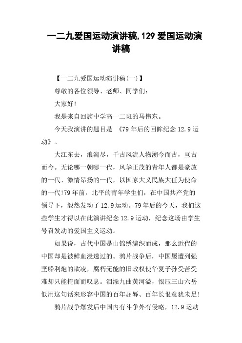 一二九爱国运动演讲稿,129爱国运动演讲稿