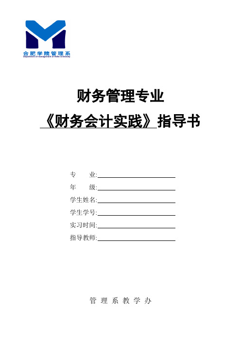 管理系(财务管理专业)实习实践指导书(最新版)课案