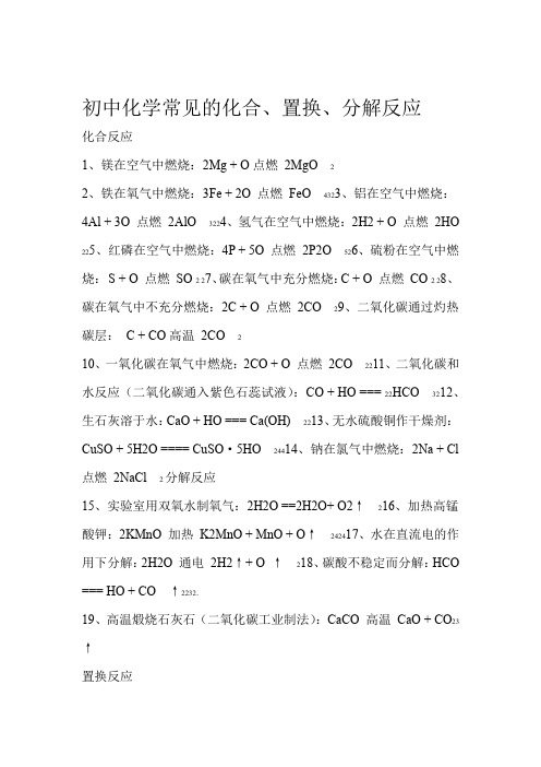 初中化学常见的化合置换分解反应