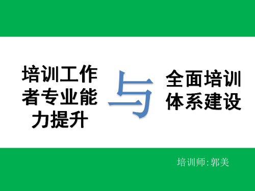 讲师课程开发,内训师TTT培训郭美