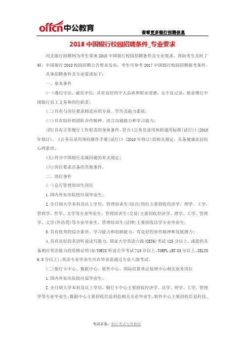 2018中国银行校园招聘条件_专业要求