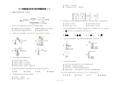 教科所：2019年长沙市中考模拟题化学(一)解析版