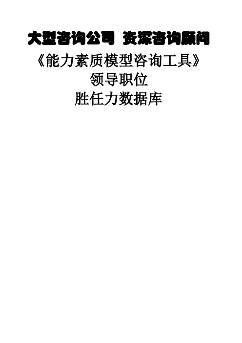 《能力素质模型咨询工具》胜任力数据库 参考 