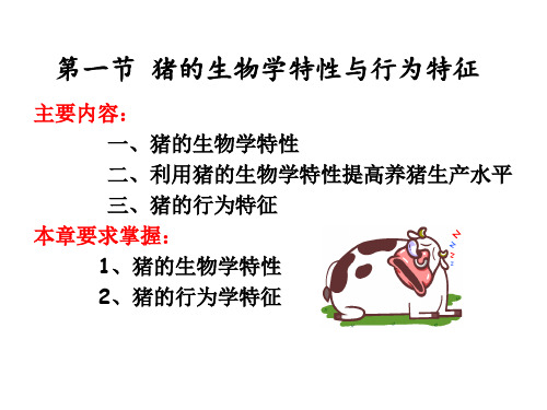 第一节 猪的生物性特性及行为特性