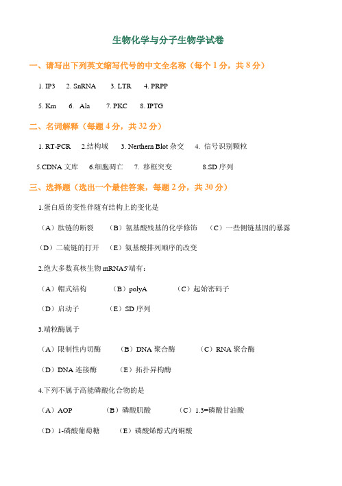 第四军医大学2000年硕士研究生入学考试试题生物化学1分子生物学试卷