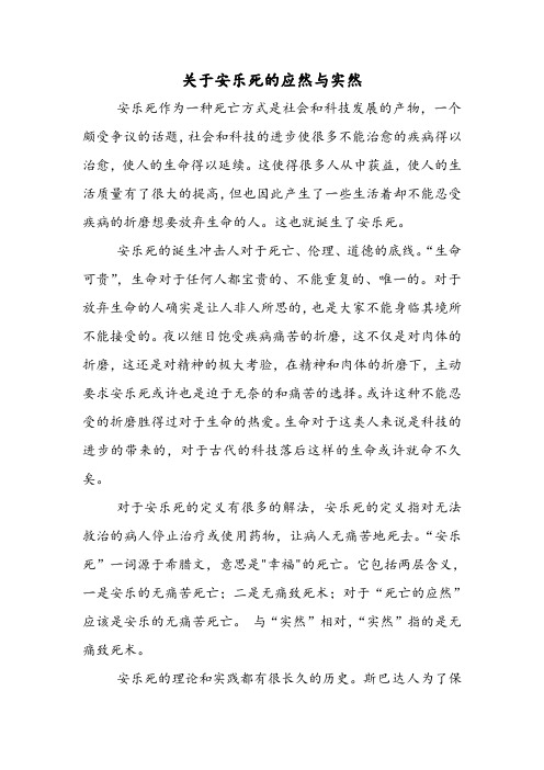 关于“安乐死”的“实然”与“应然”