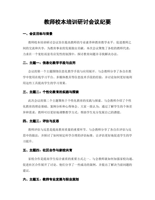 教师校本培训研讨会议纪要