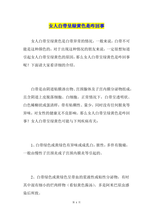 女人白带呈绿黄色是咋回事