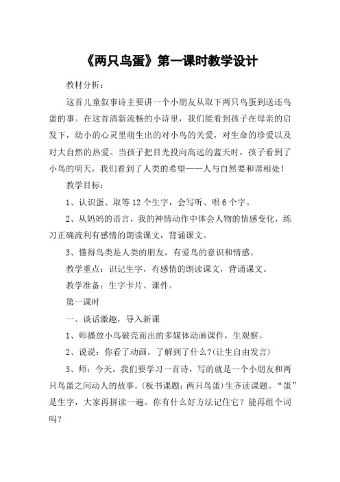 《两只鸟蛋》第一课时教学设计_教案教学设计