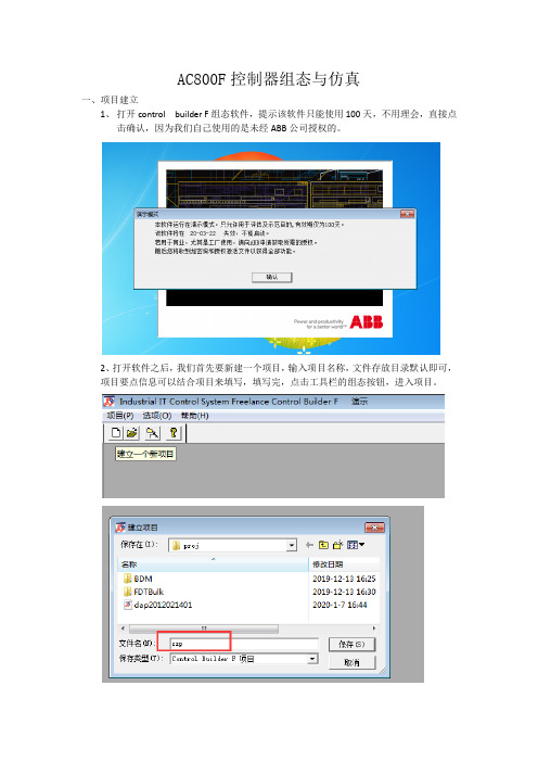 AC800F控制器组态与仿真