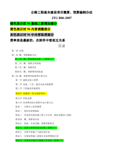 公路工程基本建设项目概算、预算编制办法96编办与07编完整