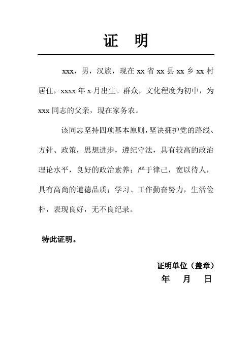 入党亲属证明材料(范文)
