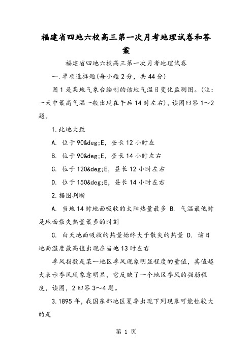 福建省四地六校高三第一次月考地理试卷和答案