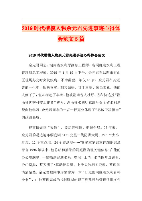 时代楷模人物余元君先进事迹心得体会范文5篇